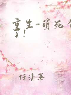 重生-萌死个人了!