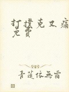 打扑克又痛又叫免费