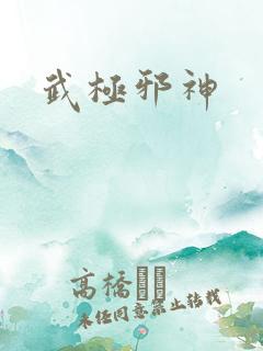 武极邪神