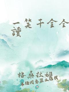 一笑千金全文阅读