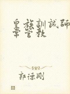 皇族训诫师的日常管教