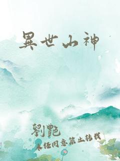 异世山神