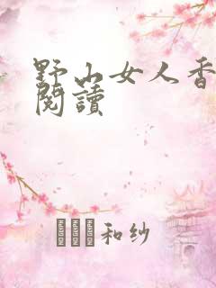 野山女人香免费阅读