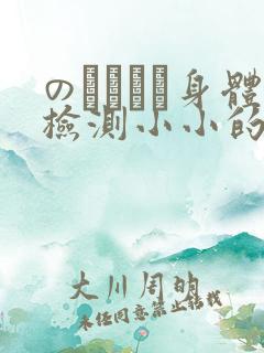 のおっぱい身体检测小小的身体