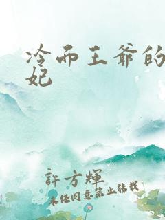 冷面王爷的出逃妃