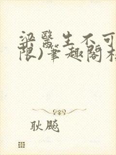 梁医生不可以(限)笔趣阁核