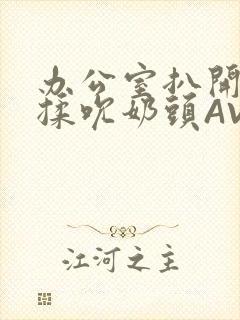 办公室扒开奶罩揉吮奶头AV