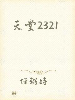 天堂2321