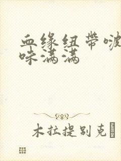 血缘纽带啵乐腐味满满