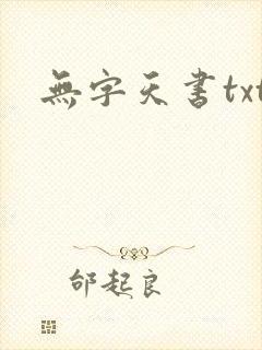 无字天书txt