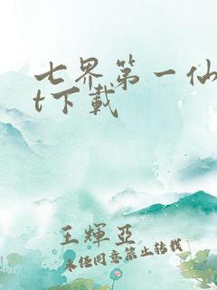 七界第一仙txt下载