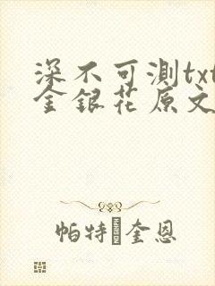 深不可测txt金银花原文免费阅读