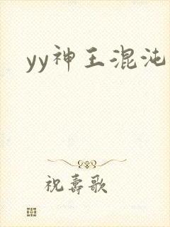 yy神王混沌旅