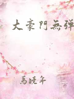 大豪门无弹窗
