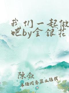 我们一起做游戏吧by金银花