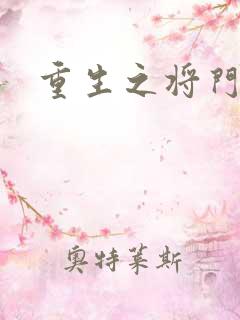 重生之将门农妇