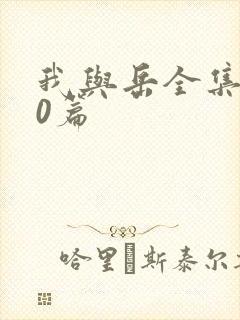 我与岳全集100篇