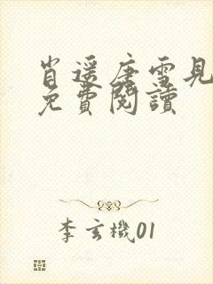 肖遥唐雪见全文免费阅读