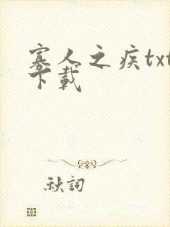 寡人之疾txt下载
