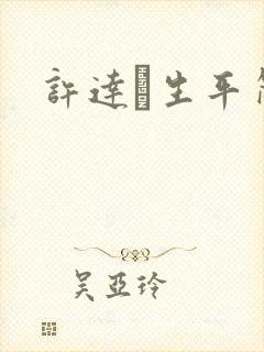 许达硩生平简介