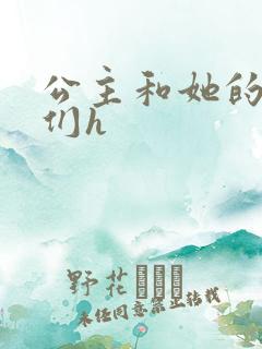 公主和她的欲奴们h