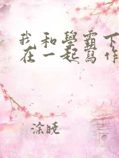 我和学霸下面连在一起写作业