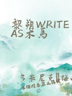 黎朔WRITEAS木马