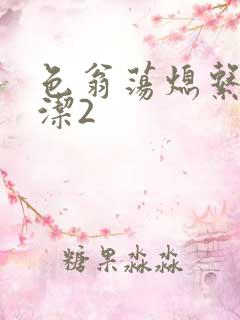 色翁荡熄系列白洁2