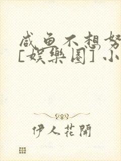 咸鱼不想努力了[娱乐圈] 小说