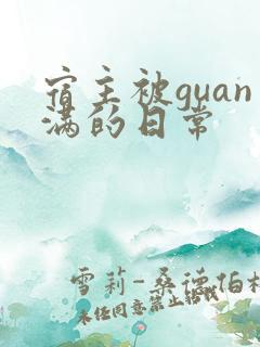 宿主被guan满的日常