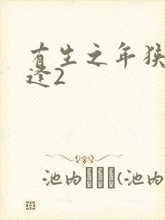 有生之年狭路相逢2