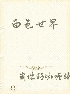 白色世界