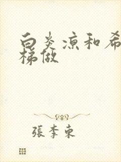 白炎凉和希城楼梯做