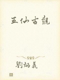 五仙古观