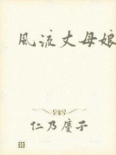 风流丈母娘