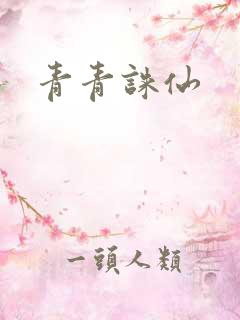 青青诛仙
