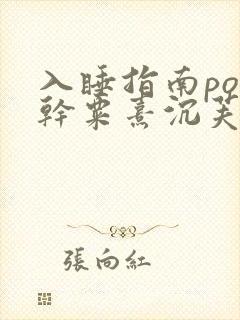 入睡指南po高干粟熹沉芙