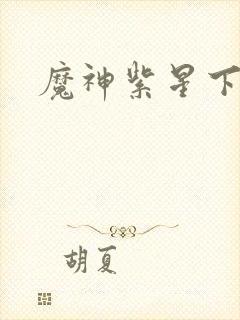 魔神紫星下载