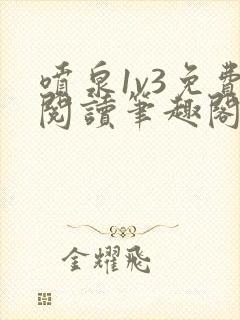 喷泉1v3免费阅读笔趣阁