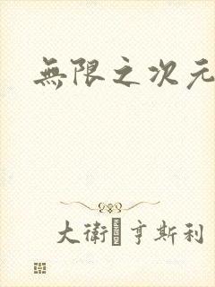 无限之次元盒子