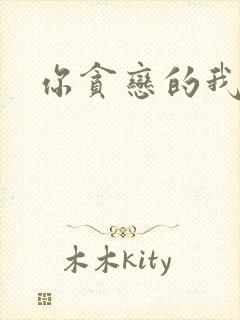 你贪恋的我都有