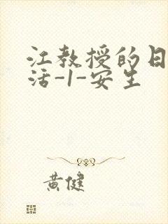 江教授的日常生活-1-安生