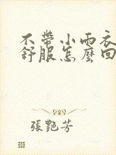 不带小雨衣特别舒服怎么回事