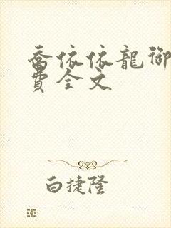 乔依依龙御琛免费全文