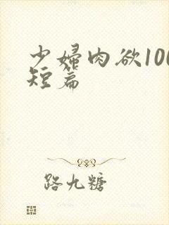 少妇肉欲100短篇