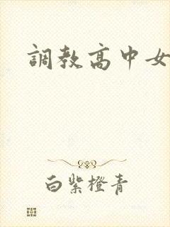 调教高中女生