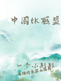 中国tk联盟