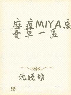 麻痘MIYA忘忧草一区