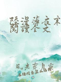 陆漫薄夜寒免费阅读全文