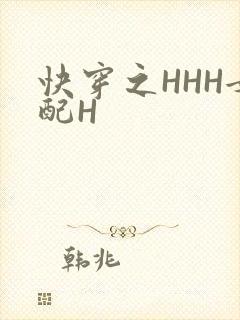 快穿之HHH女配H